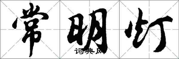 胡問遂常明燈行書怎么寫