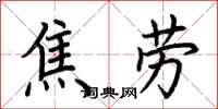 荊霄鵬焦勞楷書怎么寫