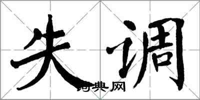 翁闓運失調楷書怎么寫