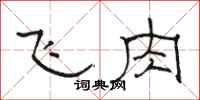 駱恆光飛肉隸書怎么寫