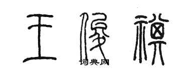陳墨王俊祺篆書個性簽名怎么寫