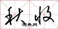 梁錦英秋收草書怎么寫
