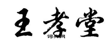 胡問遂王孝堂行書個性簽名怎么寫