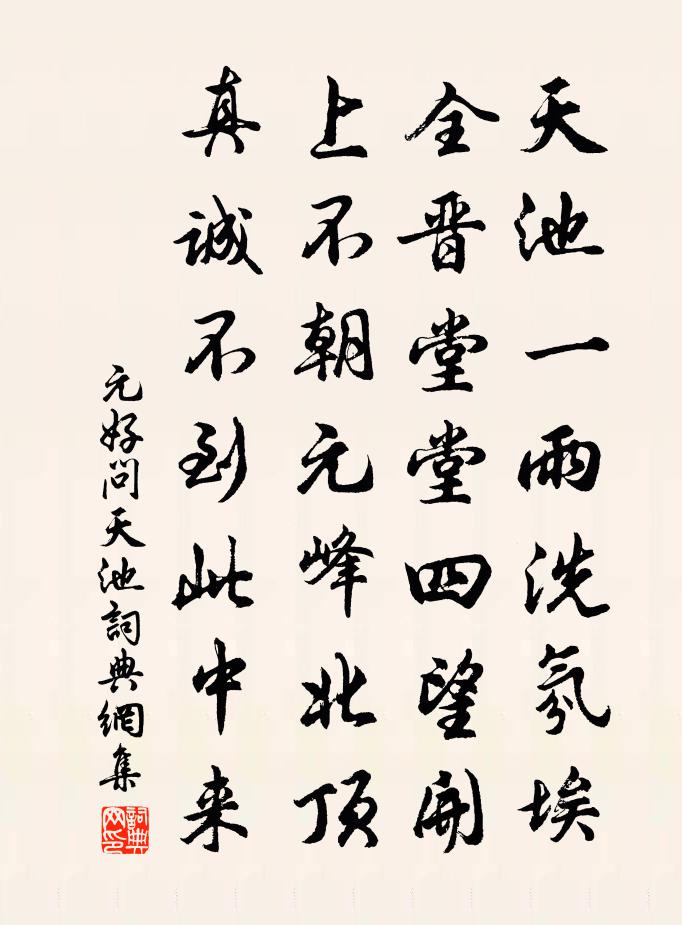 元好問天池書法作品欣賞