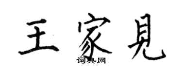 何伯昌王家見楷書個性簽名怎么寫
