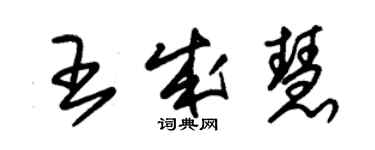 朱錫榮王成慧草書個性簽名怎么寫