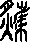 炙說文解字原文_說文解字
