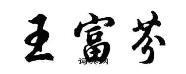 胡問遂王富芬行書個性簽名怎么寫