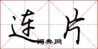 荊霄鵬連片行書怎么寫