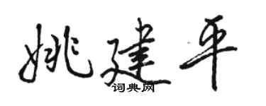 駱恆光姚建平行書個性簽名怎么寫