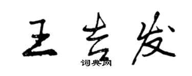 曾慶福王吉發行書個性簽名怎么寫