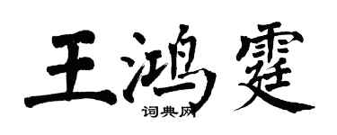 翁闓運王鴻霆楷書個性簽名怎么寫