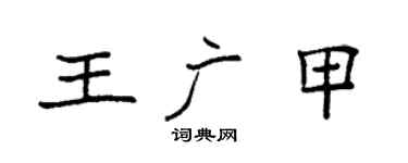 袁強王廣甲楷書個性簽名怎么寫
