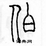 余巨力寫的硬筆篆書伯