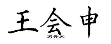 丁謙王會申楷書個性簽名怎么寫