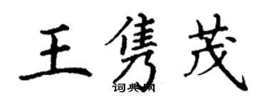 丁謙王雋茂楷書個性簽名怎么寫