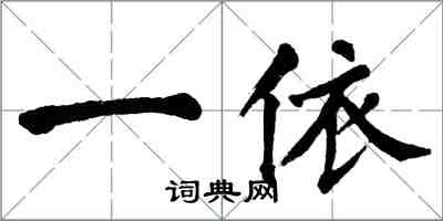 翁闓運一依楷書怎么寫