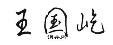 駱恆光王國屹行書個性簽名怎么寫