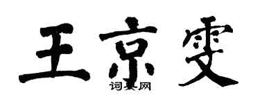翁闓運王京雯楷書個性簽名怎么寫