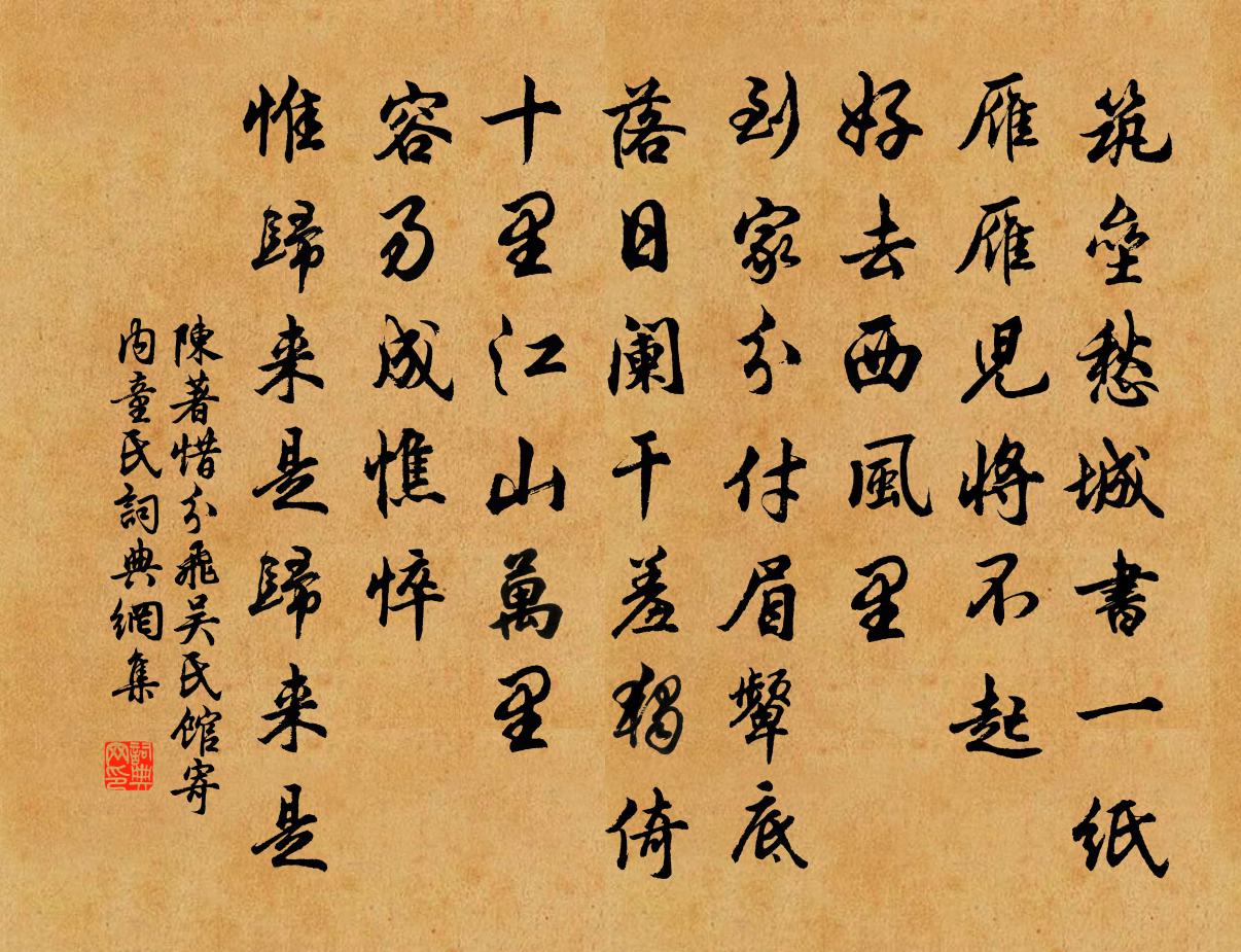 陳著惜分飛(吳氏館寄內童氏)書法作品欣賞