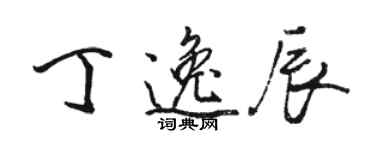 駱恆光丁逸辰行書個性簽名怎么寫