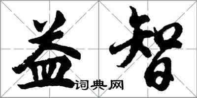 胡問遂益智行書怎么寫