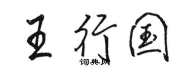駱恆光王行國行書個性簽名怎么寫