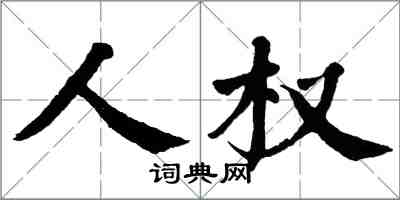 翁闓運人權楷書怎么寫