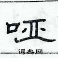 俞建華寫的硬筆隸書啞