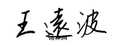王正良王遠波行書個性簽名怎么寫