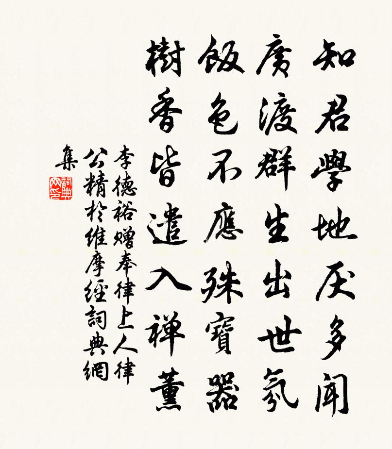 李德裕贈奉律上人(律公精於維摩經)書法作品欣賞