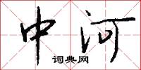 中河怎么寫好看