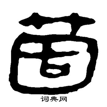 馬王堆帛書寫的個