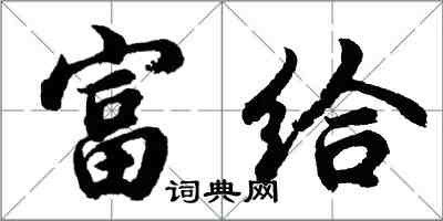 胡問遂富給行書怎么寫