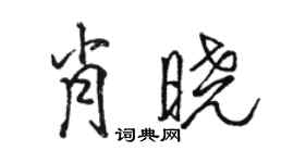 駱恆光肖曉行書個性簽名怎么寫