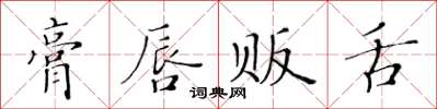 黃華生膏唇販舌楷書怎么寫