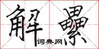 駱恆光解纍楷書怎么寫