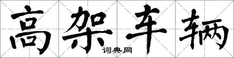 翁闓運高架車輛楷書怎么寫