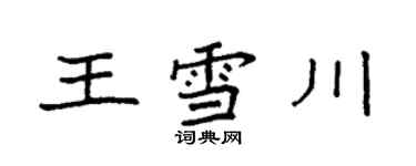 袁強王雪川楷書個性簽名怎么寫