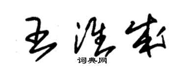 朱錫榮王淮成草書個性簽名怎么寫