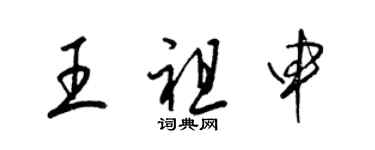 梁錦英王祖申草書個性簽名怎么寫