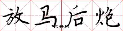周炳元放馬後炮楷書怎么寫