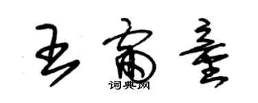 朱錫榮王雷童草書個性簽名怎么寫