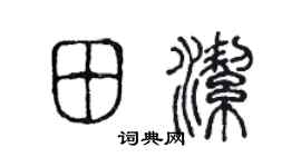 陳聲遠田潔篆書個性簽名怎么寫