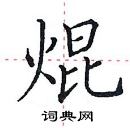 田英章寫的硬筆楷書焜