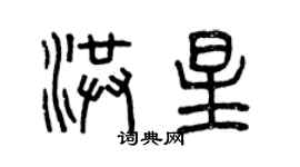 曾慶福洪星篆書個性簽名怎么寫