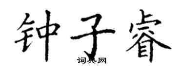 丁謙鍾子睿楷書個性簽名怎么寫