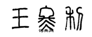 曾慶福王冬利篆書個性簽名怎么寫