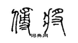 陳聲遠傅將篆書個性簽名怎么寫