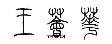 陳墨王薈華篆書個性簽名怎么寫